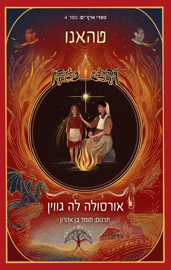 ארץ ים 4 - טהאנו - יד שניה