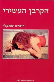 הקרבן העשירי - רוברט שאקלי - יד שניה דני ספרים
