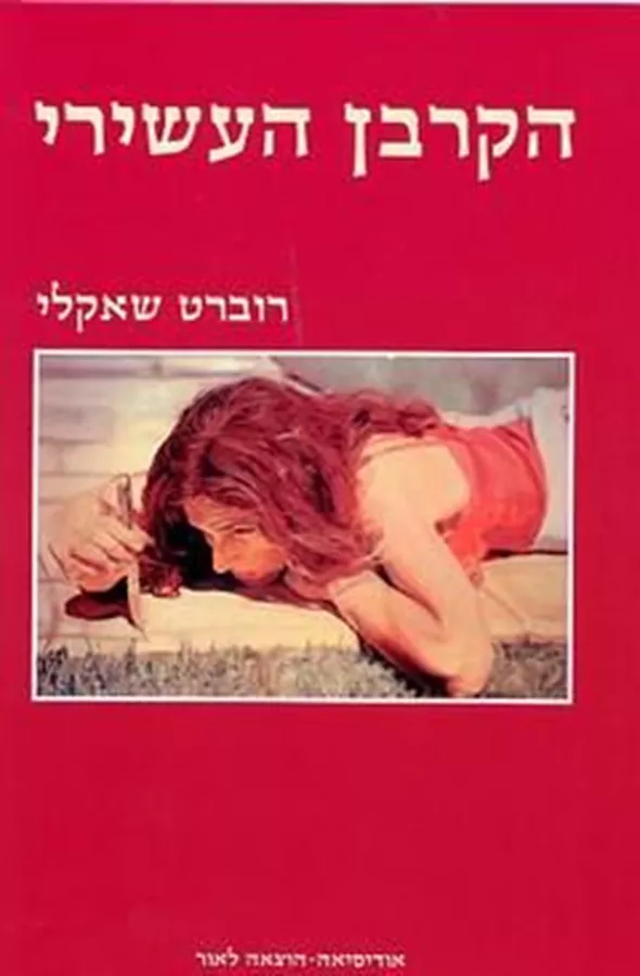 הקרבן העשירי - רוברט שאקלי - יד שניה