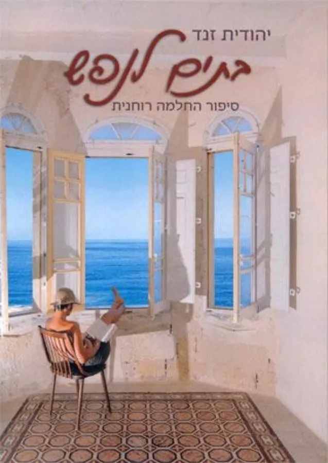 בתים לנפש - יד שניה