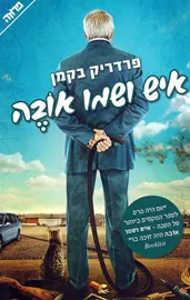 איש ושמו אובה - יד שניה דני ספרים