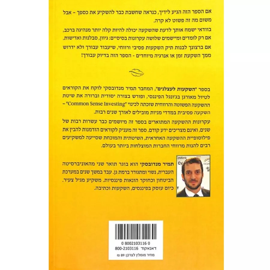 השקעות לעצלנים מאת תמיר מנדובסקי - המדריך להשקעה פסיבית בשוק ההון
