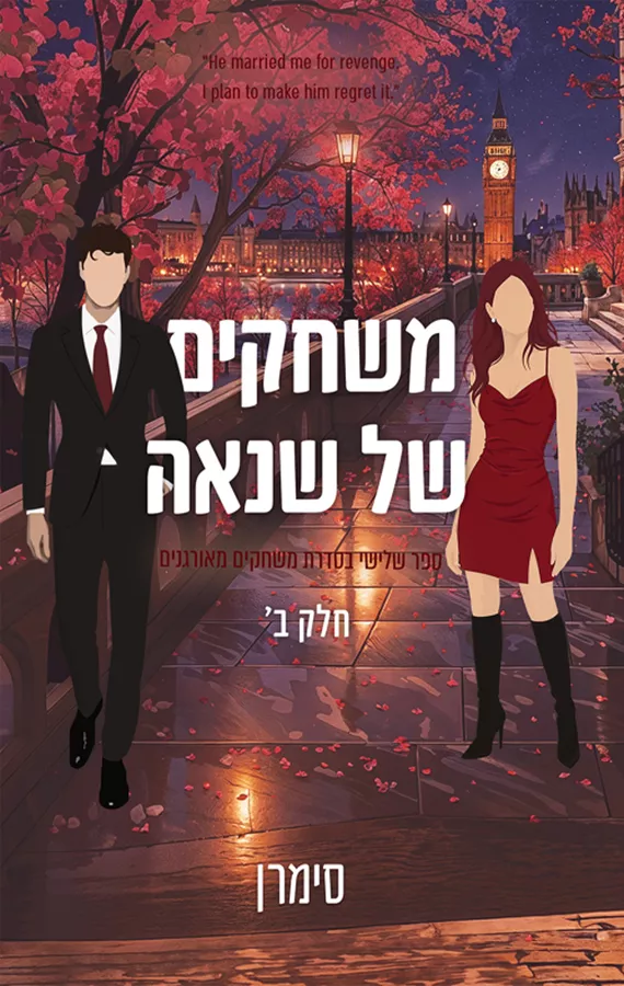 משחקים מאורגנים 3 - משחקים של שנאה - חלק ב' - סימרן