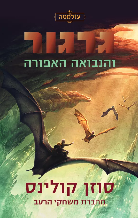 גרגור והנבואה האפורה - יד שניה