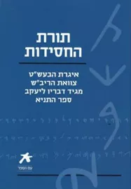 תורת החסידות - עם הספר - יד שניה דני ספרים