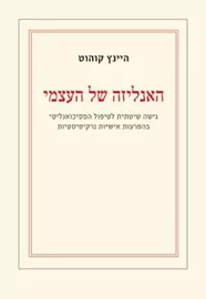 האנליזה של העצמי דני ספרים