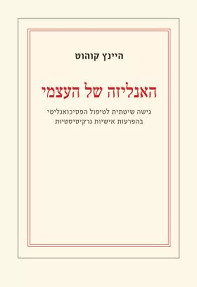 האנליזה של העצמי