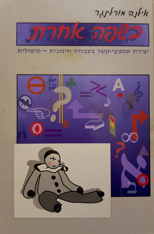 בשפה אחרת - אילנה מודלינגר - יד שניה