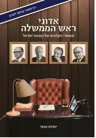 אדוני ראש הממשלה: מאחורי הקלעים של הנהגת ישראל דני ספרים