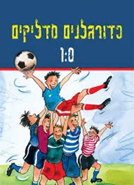כדורגלנים מדליקים 1:0 - יד שניה דני ספרים