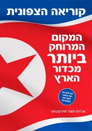 קוריאה הצפונית המקום המרוחק ביותר מכדור הארץ - יד שניה דני ספרים