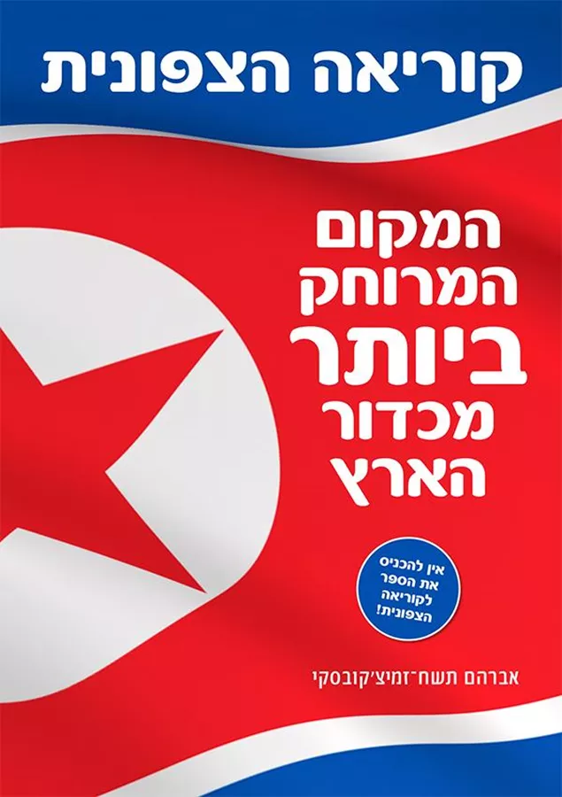 קוריאה הצפונית המקום המרוחק ביותר מכדור הארץ - יד שניה