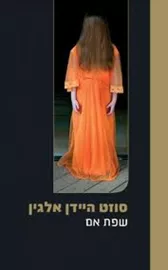 שפת אם - סוזט היידן אלגין - יד שניה דני ספרים