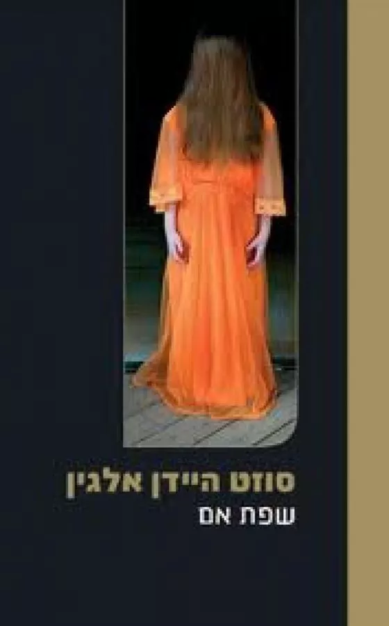 שפת אם - סוזט היידן אלגין - יד שניה