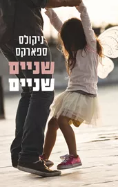 שניים שניים - יד שניה דני ספרים