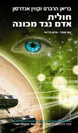 חולית אדם נגד מכונה - חולית 11 - יד שניה דני ספרים