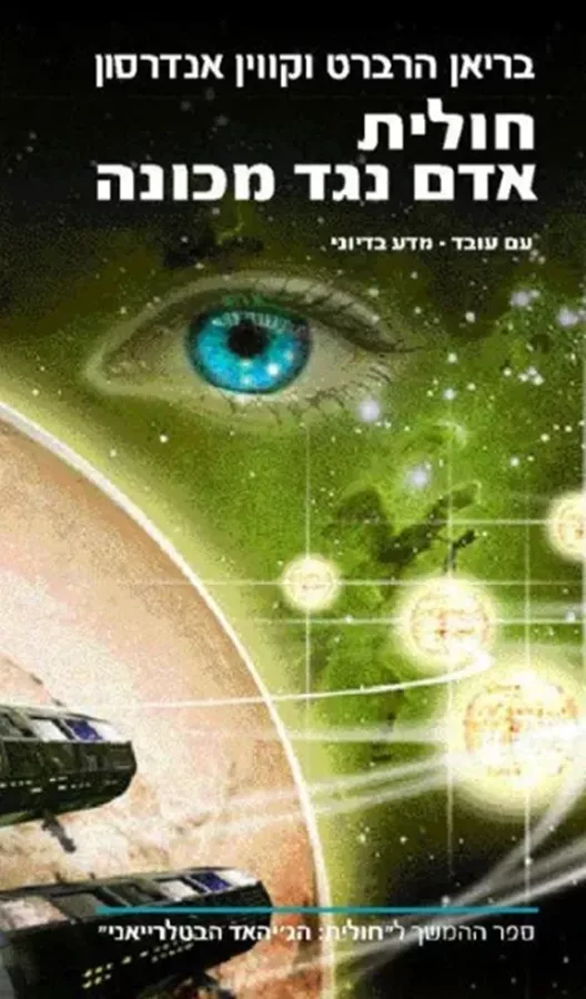 חולית אדם נגד מכונה - חולית 11 - יד שניה