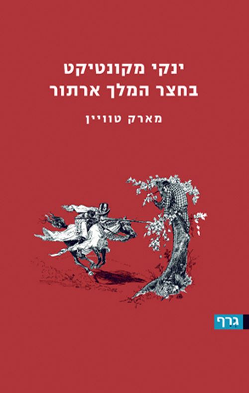 ינקי מקונטיקט בחצר המלך ארתור - מארק טוויין - יד שניה