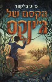 גינקס 3 - האש של גינקס - יד שניה דני ספרים