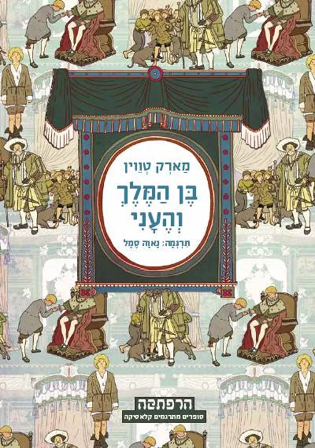 סדרת הרפתקה - בן המלך והעני