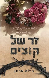 זר של קוצים - יד שניה דני ספרים