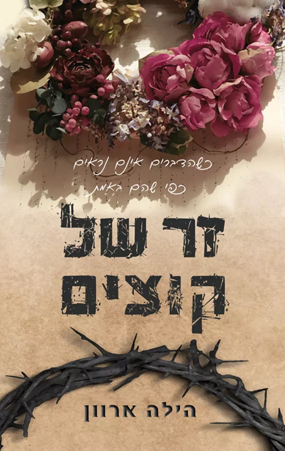 זר של קוצים - יד שניה