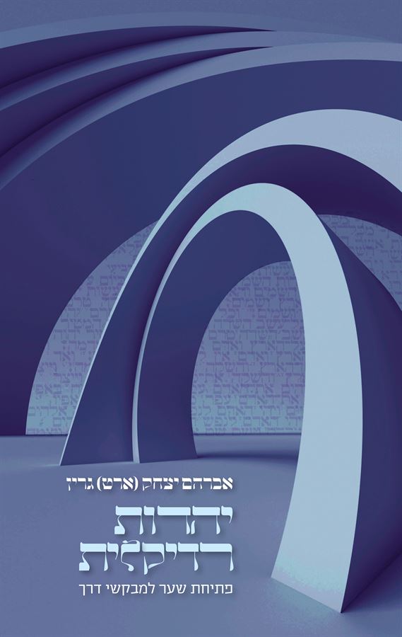 יהדות רדיקלית - יד שניה