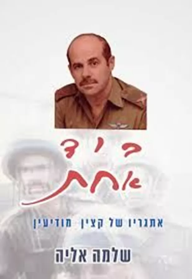 ביד אחת - יד שניה