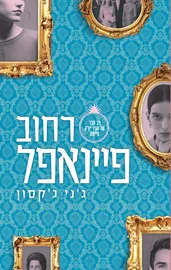 רחוב פיינאפל - ג'ני ג'קסון דני ספרים
