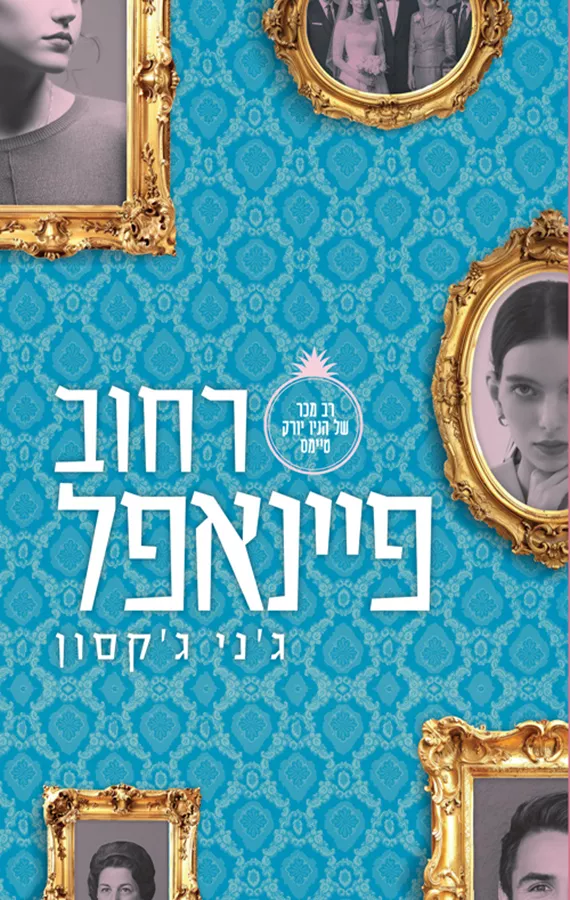 רחוב פיינאפל - ג'ני ג'קסון