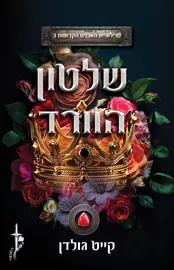 שלטון הוורד - האבנים הקדושות 3 דני ספרים
