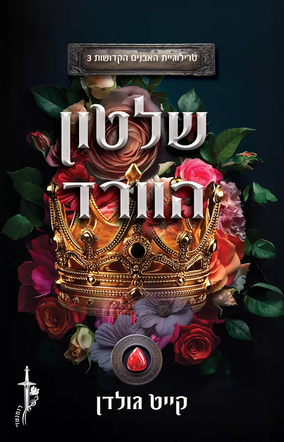 שלטון הוורד - האבנים הקדושות 3
