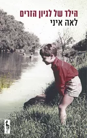 הילד של לגיון הזרים - יד שניה דני ספרים