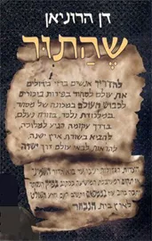 שהתור - דן הרוניאן - יד שניה דני ספרים