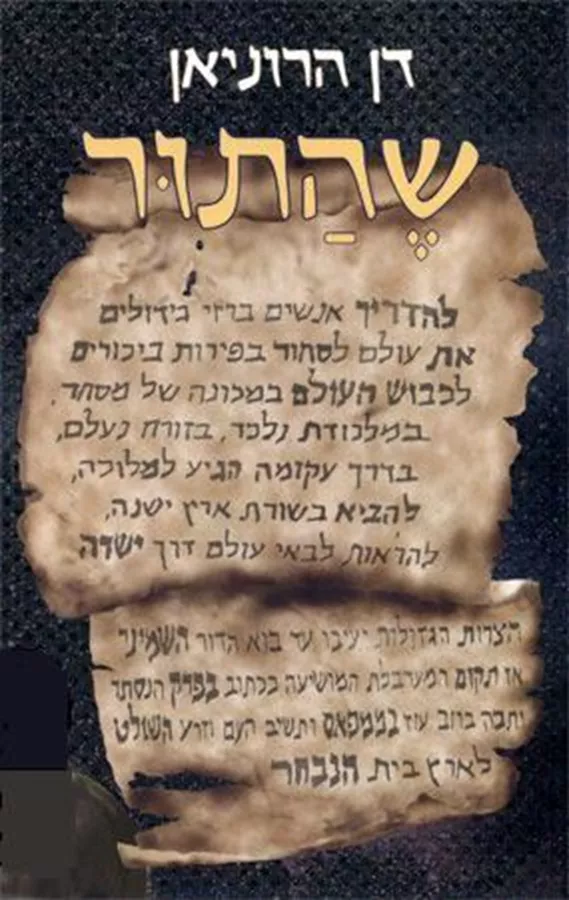 שהתור - דן הרוניאן - יד שניה