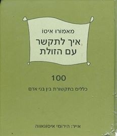 איך לתקשר עם הזולת - יד שניה דני ספרים