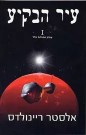 עיר הבקיע 1 - אלסטר ריינולדס - יד שניה דני ספרים