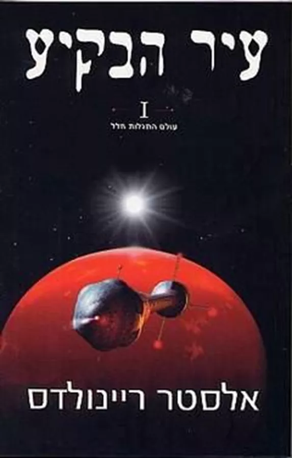 עיר הבקיע 1 - אלסטר ריינולדס - יד שניה
