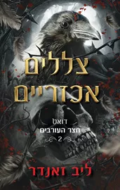 חצר העורבים 2 - צללים אכזריים - ליב זאנדר דני ספרים
