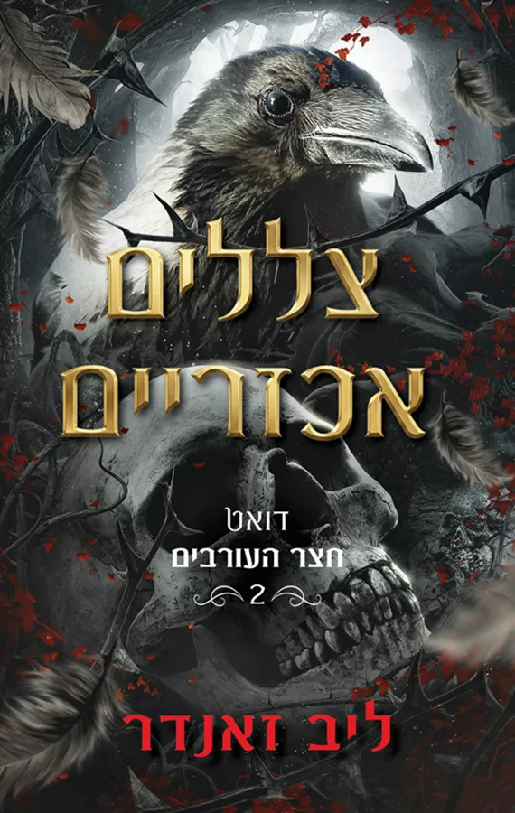 חצר העורבים 2 - צללים אכזריים - ליב זאנדר