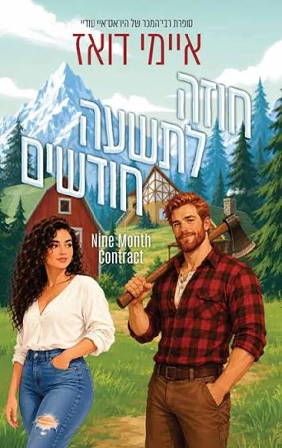 אנשי ההרים 1 - חוזה לתשעה חודשים