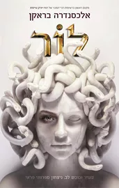 לור - אלכסנדרה בראקן  - יד שניה דני ספרים