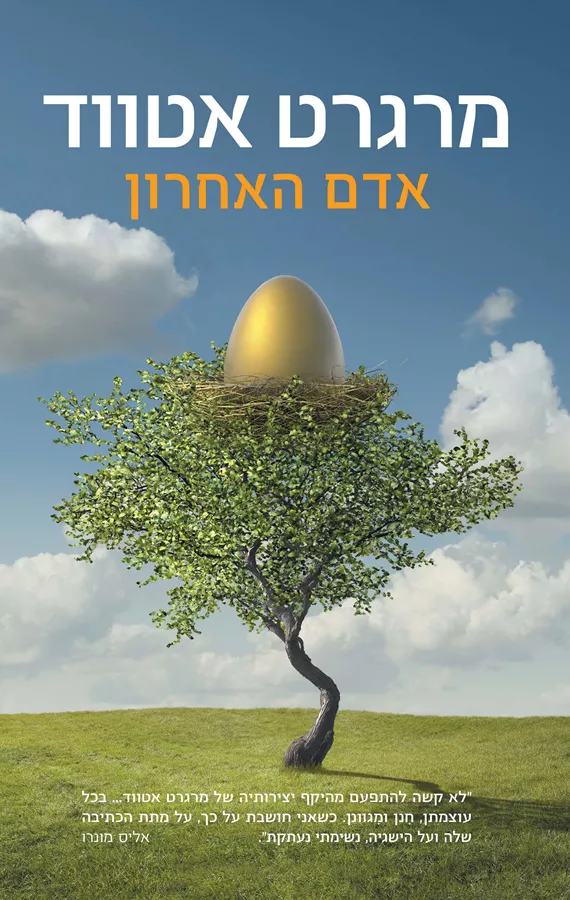 אדם האחרון - מרגרט אטווד - יד שניה