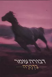 בדהרה - יד שניה דני ספרים