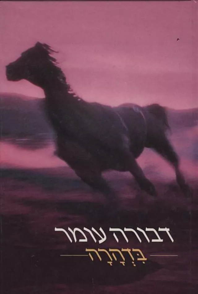 בדהרה - יד שניה