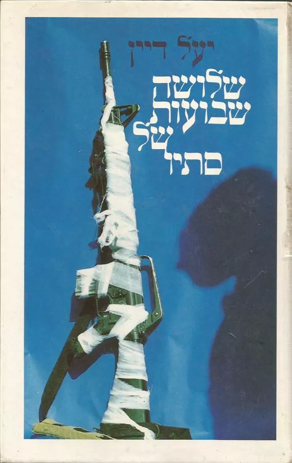 שלושה שבועות של סתיו - יד שניה