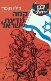 קמה מדינת ישראל - יד שניה דני ספרים
