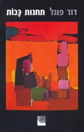 תחנות כבות - יד שניה דני ספרים