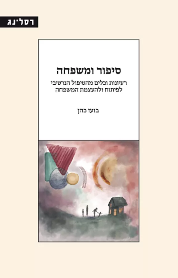 סיפור ומשפחה