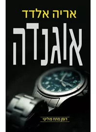 אוגנדה - יד שניה דני ספרים